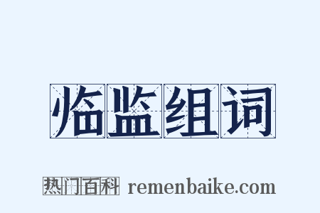 临监组词是什么意思的图片